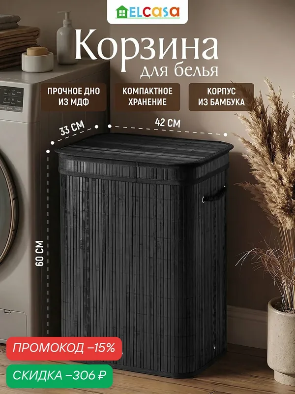 Корзина для белья 72 л El Casa 42, 5х33х60 см прямоугольная, с ручками, с откидной крышкой — EL CASA, скидка по промокоду Яндекс Маркет