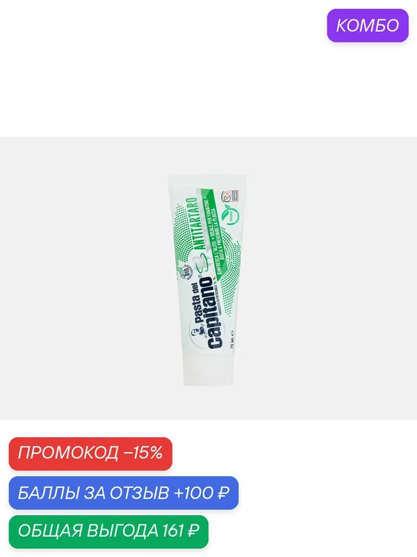 Зубная паста от налета Pasta del Capitano Antitartar for Smokers, Дель Капитано От зубного камня для курящих, Италия, 75 мл — Pasta del Capitano, 100 баллов за отзыв Яндекс Маркет