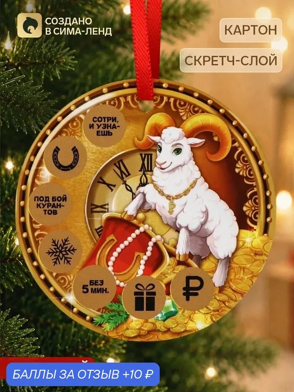 Елочная игрушка со скретч-слоем «Куранты», 12.4×14.6 см, с лентой — Сима-ленд, 10 баллов за отзыв Яндекс Маркет