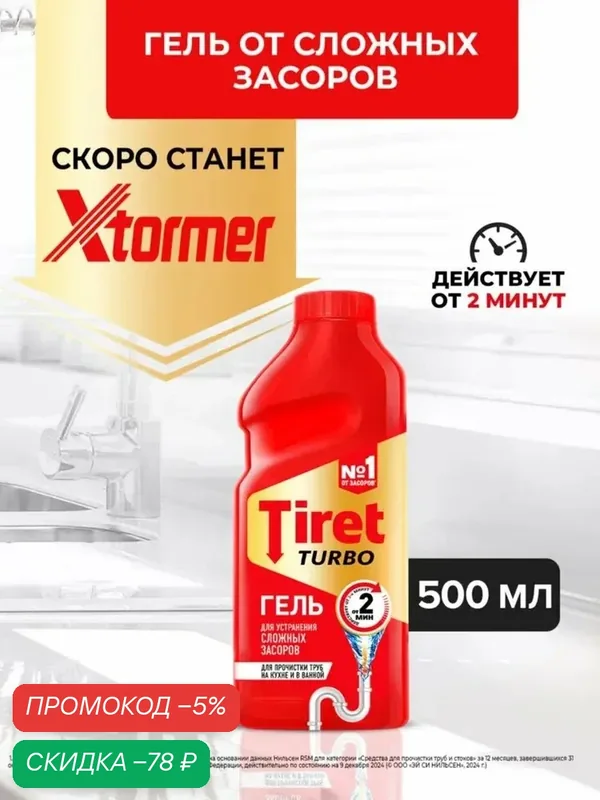 Средство для прочистки труб от сложных засоров Tiret Turbo, гель, 500 мл — qianfan, скидка по промокоду Яндекс Маркет
