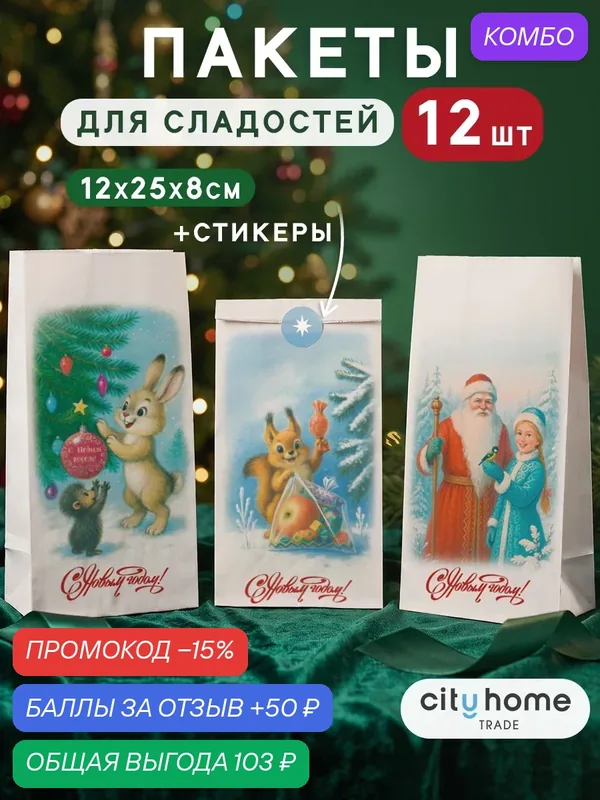 Пакет подарочный новогодний крафт для сладостей и небольших подарков, 12x25x8, набор 12 шт. — cityhometrade, промокод и 50 баллов за отзыв Яндекс Маркет