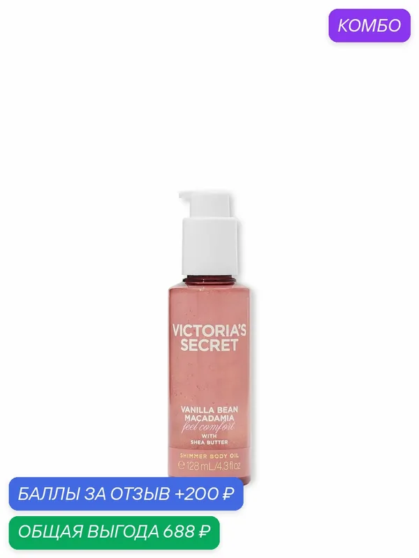 Victoria's Secret масло шиммер для тела Vanilla Bean Macadamia Shimmer — Victoria's Secret, промокод и 200 баллов за отзыв Яндекс Маркет
