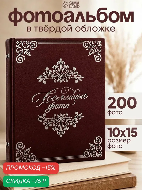 Фотоальбом "Семейные фото" на 200 фото 10*15 см, 100 страниц — Сима-ленд, скидка по промокоду Яндекс Маркет