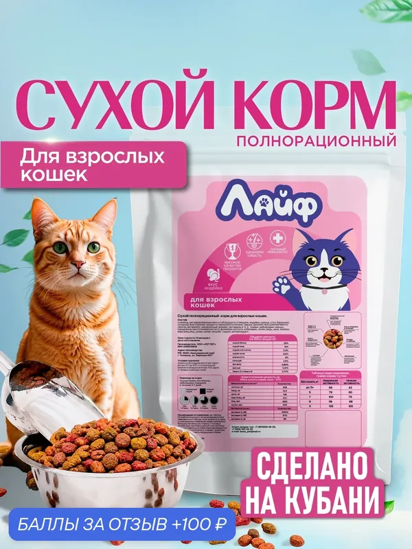 Сухой корм "Лайф" для взрослых кошек, 2 кг (Сухой полнорационный корм для взрослых кошек) — 100 баллов за отзыв Яндекс Маркет