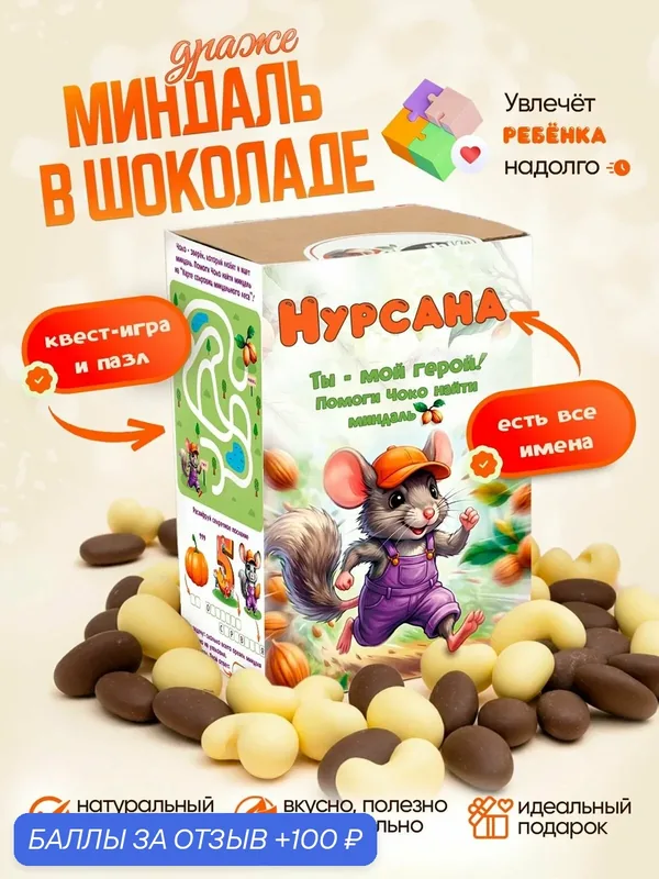 Драже. Миндаль в кондитерском шоколаде. Вкусный подарок для ребенка. Ешь и играй, Нурсана — Insibio, 100 баллов за отзыв Яндекс Маркет
