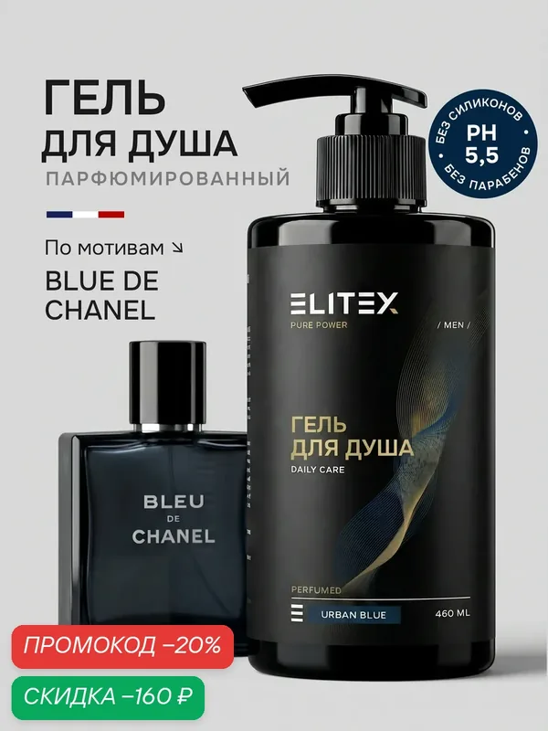 Гель для душа мужской парфюмированный увлажняющий 460 мл ELITEX URBAN BLU — Elitex, скидка по промокоду Яндекс Маркет
