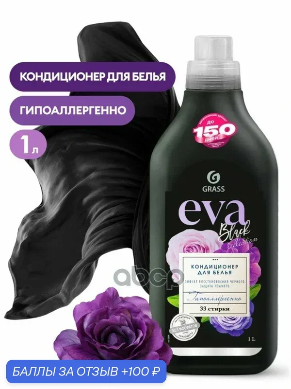 Кондиционер для белья EVA Black Reflection флакон 1 мл GraSS GraSS арт. 125876 — GRASS, 100 баллов за отзыв Яндекс Маркет