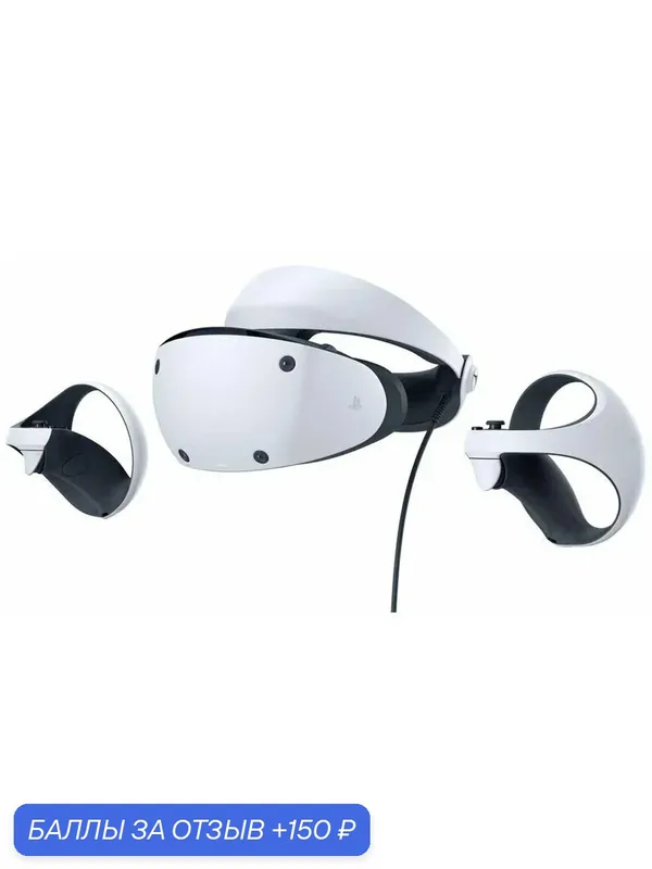 Шлем виртуальной реальности Sony PlayStation VR2, базовая комплектация, белый — Sony, 150 баллов за отзыв Яндекс Маркет
