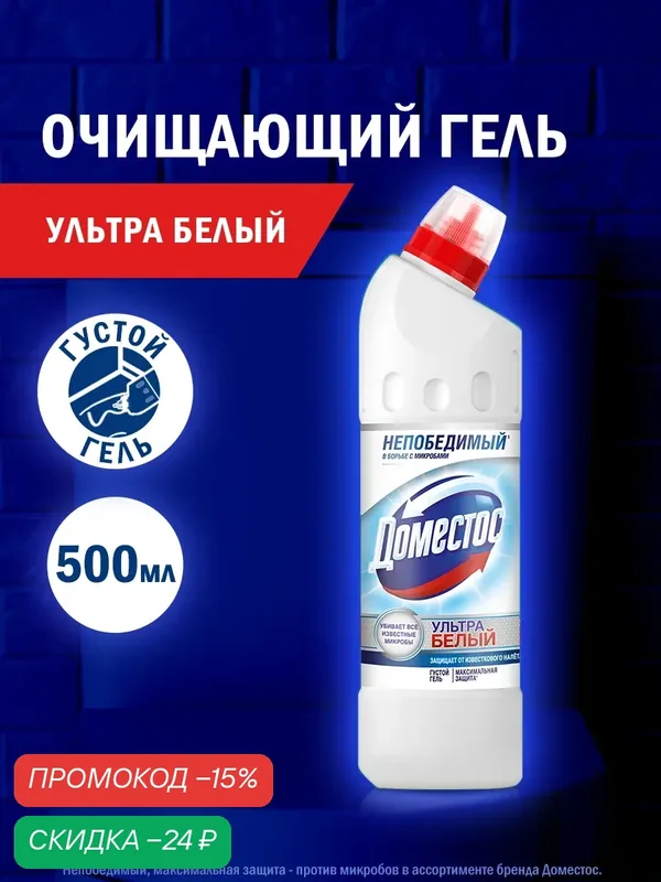 Чистящее средство для унитаза Доместос Ультра Белый Антибактериальный эффект, 500 мл — Доместос, скидка по промокоду Яндекс Маркет