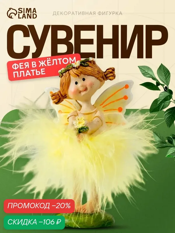 Сувенир полистоун "Девочка фея в жёлтом платье, с цветочком" 6х5х9 см — Сима-ленд, скидка по промокоду Яндекс Маркет
