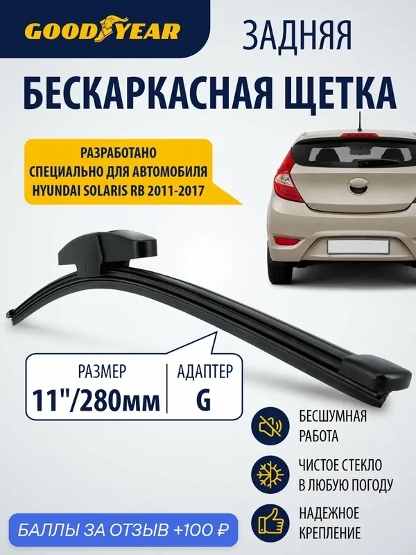 Дворник задний бескаркасный для Hyundai Solaris 1 (хендай солярис 1) 2011–2017. Щетка стеклоочистителя задняя бескаркасная 280мм Goodyear — 100 баллов за отзыв Яндекс Маркет