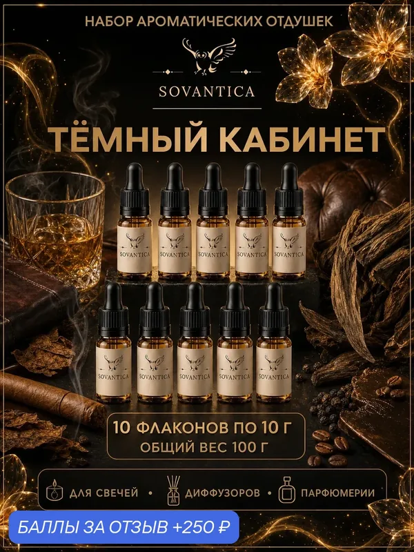 Набор отдушек •ТЁМНЫЙ КАБИНЕТ• 10 ароматов по 10 г, Sovantica Fragrances — SOVANTICA, 250 баллов за отзыв Яндекс Маркет