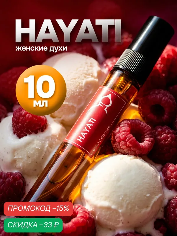 Духи женские по мотивам Hayati, духи Хаяти, 10мл, масляные духи — скидка по промокоду Яндекс Маркет