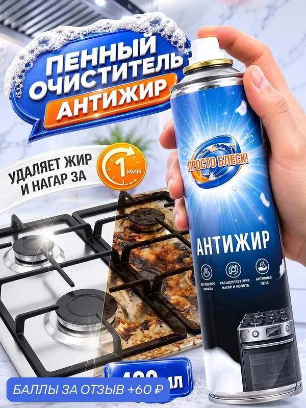 Очиститель пенный антижир Просто блеск! Пенное чистящее средство — Просто блеск, 60 баллов за отзыв Яндекс Маркет
