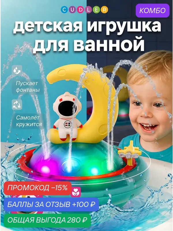 Детская игрушка для купания в ванной — CUDLER, промокод и 100 баллов за отзыв Яндекс Маркет