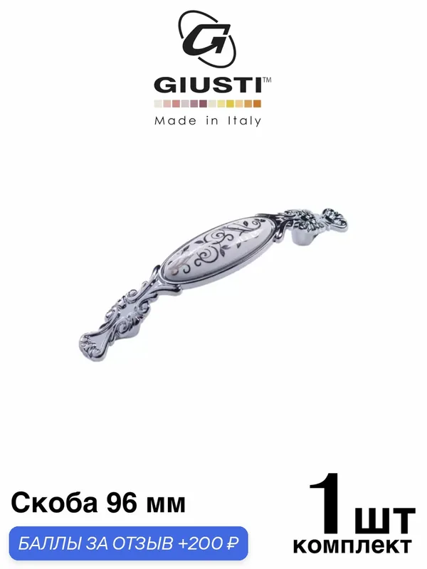 Ручка мебельная / Скоба GIUSTI M82 (Италия). Цвет - Хром + Белая керамика 96мм — Giusti, 200 баллов за отзыв Яндекс Маркет