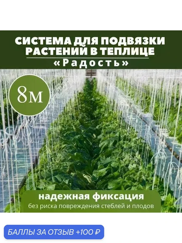 Система для подвязки растений в теплице 8м — Радость, 100 баллов за отзыв Яндекс Маркет