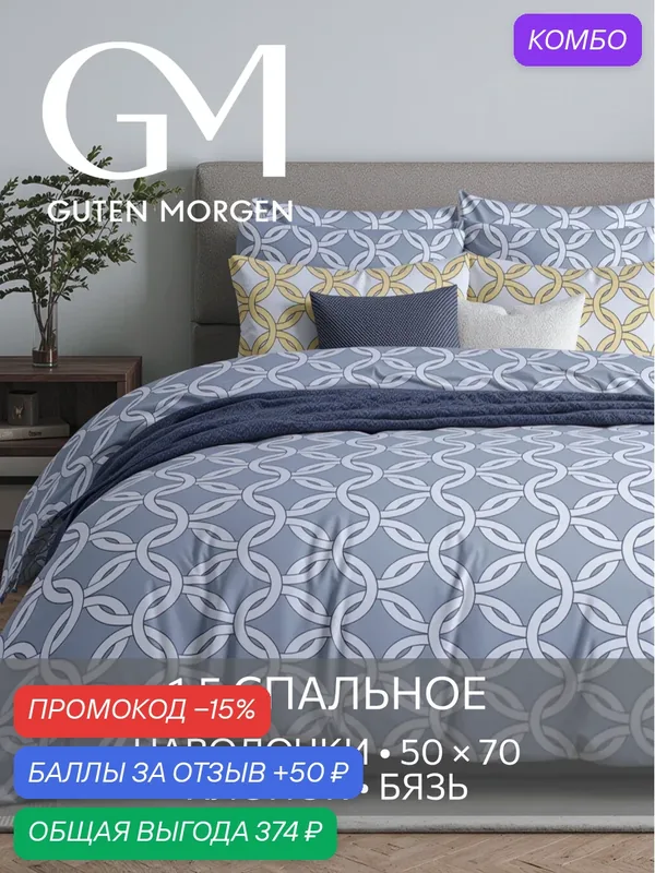 Постельное белье Guten Morgen, бязь, 1.5 спальный комплект 70х70 см, хлопок 100% — Guten Morgen, промокод и 50 баллов за отзыв Яндекс Маркет