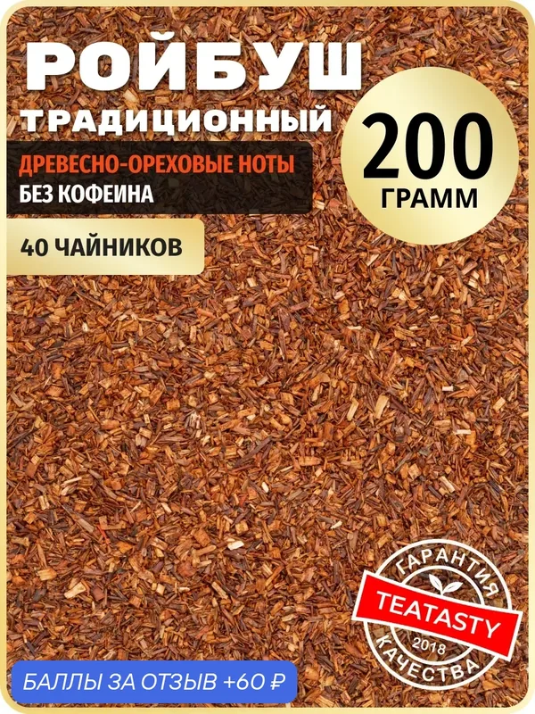 Рассыпной ройбуш чай натуральный заварочный лист без добавок — TEATASTY, 60 баллов за отзыв Яндекс Маркет