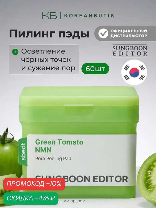 Пэды отшелушивающие для сужения пор | Sungboon Editor Green Tomato NMN Pore Pad 170ml, 60pads wys2 — скидка по промокоду Яндекс Маркет