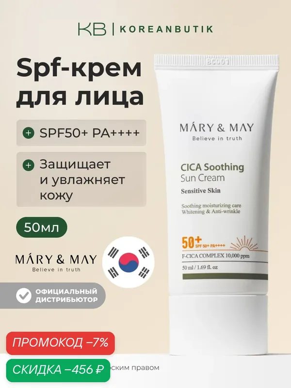 Крем солнцезащитный увлажняющий | MARY & MAY CICA Soothing Sun Cream SPF50+ PA++++ 50 мл wys3 — скидка по промокоду Яндекс Маркет
