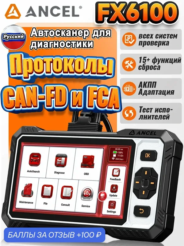FX6100 профессиональный автосканер OBD2, диагностика всех систем, двунаправленное управление, Active Test, CAN FD — Ancel, 100 баллов за отзыв Яндекс Маркет