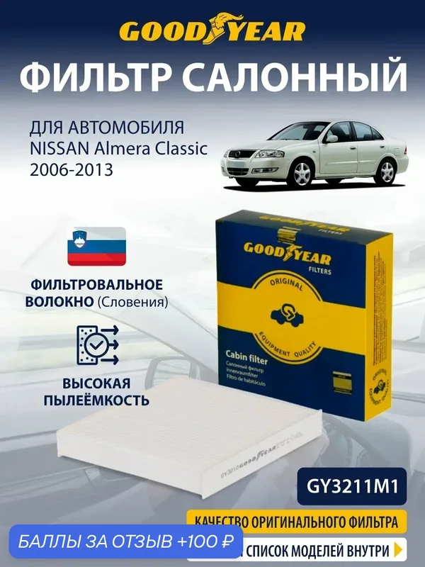 Фильтр салонный NISSAN Almera Classic (Ниссан альмера классик) 2006-2013 — 100 баллов за отзыв Яндекс Маркет