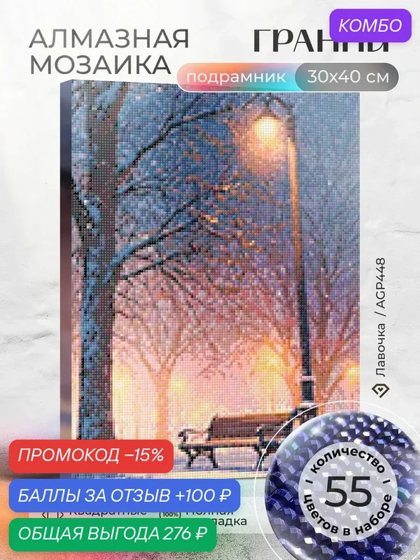 Набор для творчества на подрамнике "Лавочка" 30х40 AGP448 — ГРАННИ, скидка по промокоду Яндекс Маркет