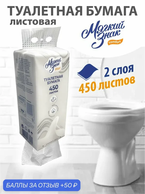 Листовая туалетная бумага Vсложения 2 слоя 450 листов Мягкий знак, 2 упаковки — Мягкий знак, 50 баллов за отзыв Яндекс Маркет