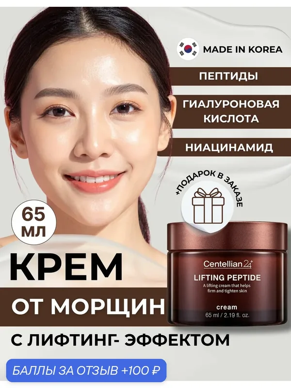 Centellian24 Пептидный крем для лица с эффектом лифтинга Lifting Peptide Cream 65 мл. — Centellian 24, 100 баллов за отзыв Яндекс Маркет