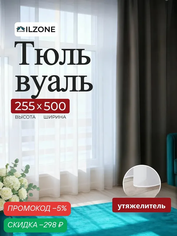 Тюль для комнаты занавески на ленте в зал спальню вуаль белая высота 255 ширина 500, 255 на 500 — скидка по промокоду Яндекс Маркет