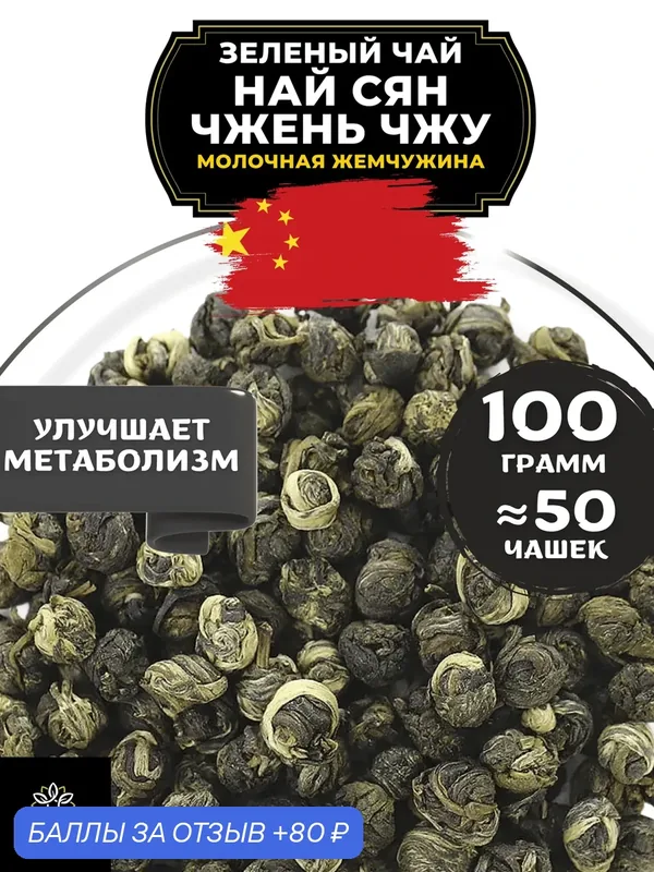 Китайский зеленый чай Най Сян Чжень Чжу (Молочная жемчужина) от Полезный чай / HEALTHY TEA, 100 г — HEALTHY TEA, 80 баллов за отзыв Яндекс Маркет
