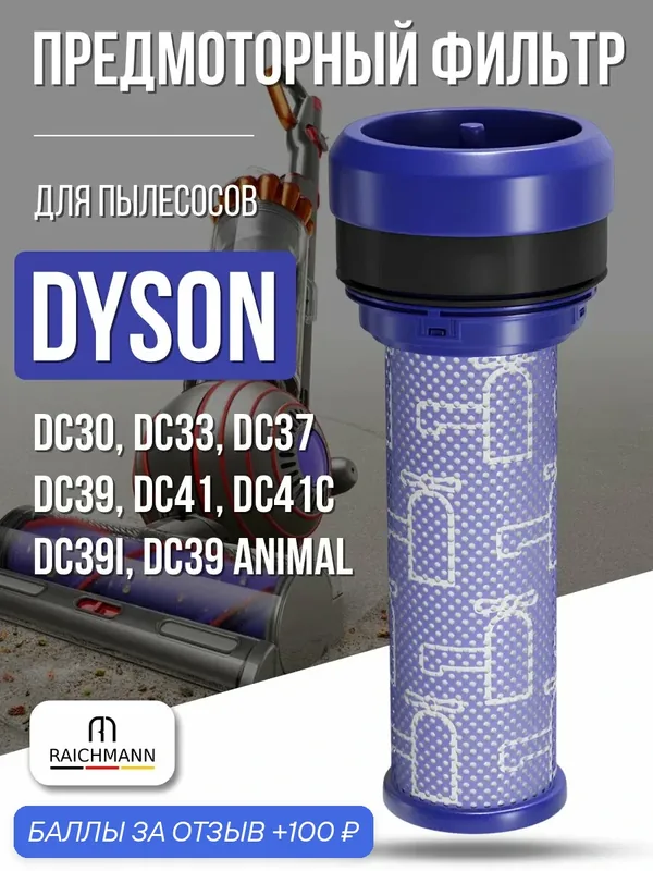 Фильтр для пылесоса Dyson DC30, DC33, DC37, DC39, DC41, DC41С, DC39i, DC39 Animal (тип 923413-01) — RAICHMANN, 100 баллов за отзыв Яндекс Маркет