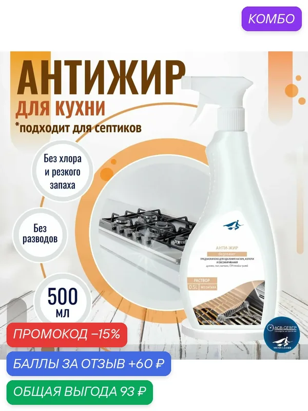 Антижир-спрей: удаление нагара, жира с плит, духовок, посуды — MISTER CLEANER, промокод и 60 баллов за отзыв Яндекс Маркет