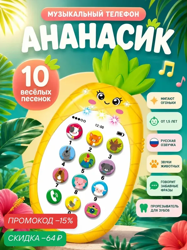 Телефон игрушечный ZABIAKA "Ананасик", цвет желтый, музыкальный — Zabiaka, скидка по промокоду Яндекс Маркет