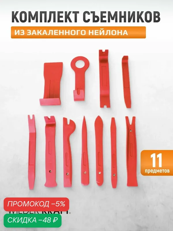 Съемники панелей салона автомобиля, набор 11 пр. WIEDERKRAFT WDK-65455 — WIEDERKRAFT, скидка по промокоду Яндекс Маркет
