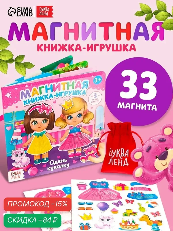 Книга детская магнитная буква-ленд "Одень куколку" 8 стр, для девочек, 23 магнита — Буква-Ленд, скидка по промокоду Яндекс Маркет