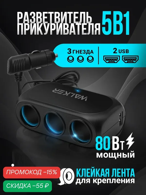 Разветвитель прикуривателя с индикатором, на 3 гнезда + 2 USB, прикуриватель автомобильный, удлинитель прикуривателя — WALKER, скидка по промокоду Яндекс Маркет
