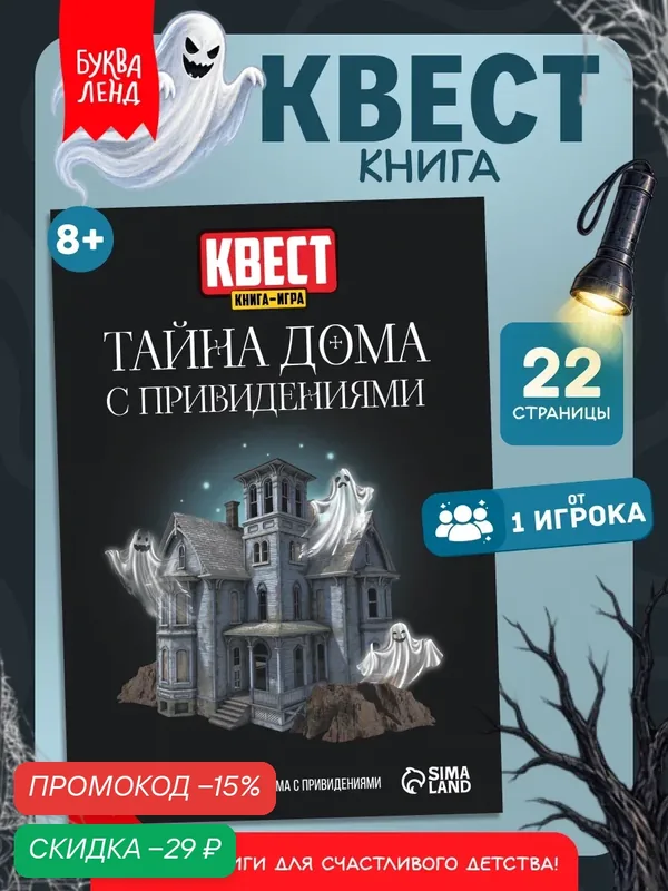 Книга-игра квест с заданиями ЛАС играс "Тайна дома с привидениями", 22 стр, 8+ — Буква-Ленд, скидка по промокоду Яндекс Маркет