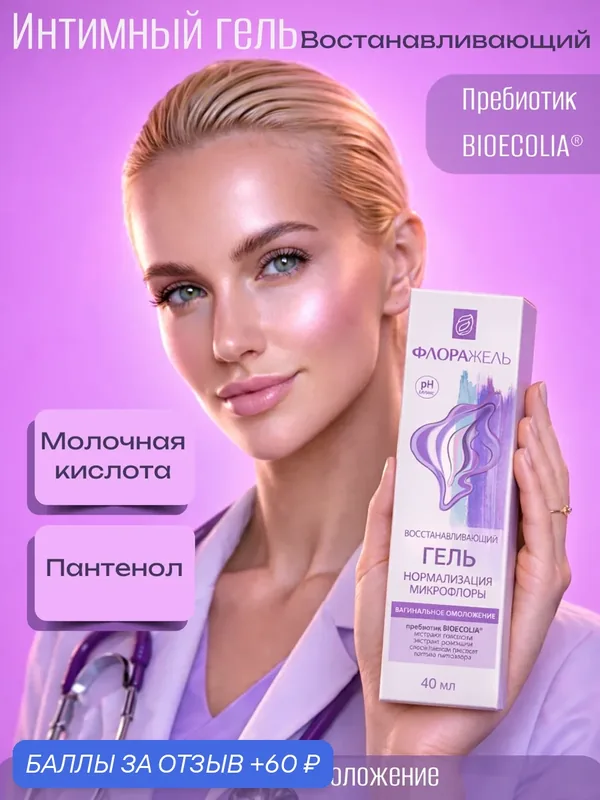 Гель интимный восстанавливающий "Флоражель", молочная кислота, пребиотик, пантенол 40 мл — Алкой, 60 баллов за отзыв Яндекс Маркет
