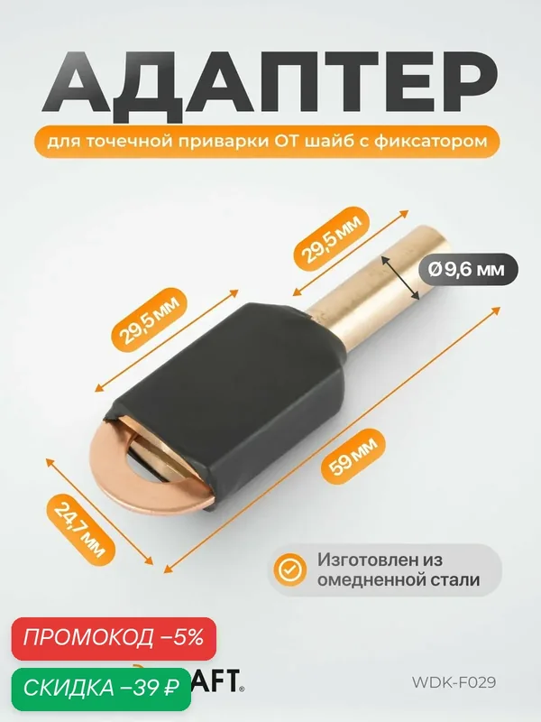 Адаптер для точечной приварки от шайб с фиксатором WIEDERKRAFT WDK-F029 — WIEDERKRAFT, скидка по промокоду Яндекс Маркет