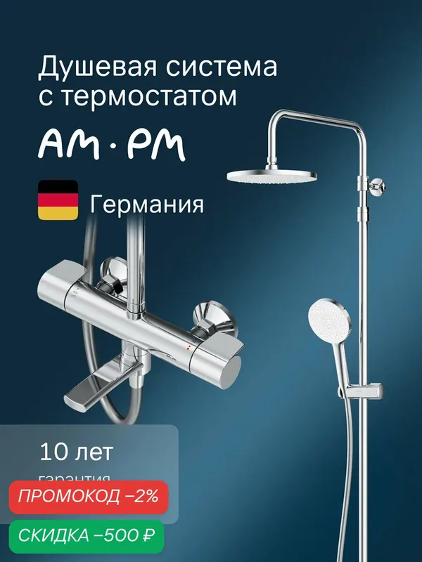 Душевая система AM.PM X-Joy, с тропическим душем, смеситель с термостатом, с изливом — AM.PM, скидка по промокоду Яндекс Маркет