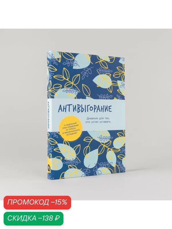 Ежедневник Альпина Паблишер "Антивыгорание", недатированный, твердый переплет, А5 — Альпина Паблишер, скидка по промокоду Яндекс Маркет
