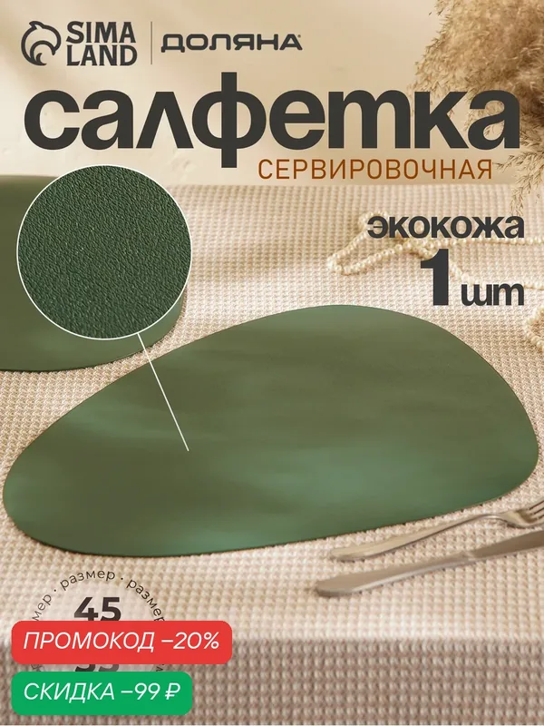 Салфетка кухонная сервировочная на стол "Тэм" 44х35, 5 см, декоративная, цвет зеленый — SKYPHOS, скидка по промокоду Яндекс Маркет