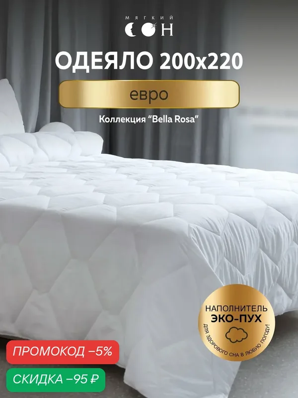 Одеяло евро летнее, 200х220 см, легкое, для дачи, для сна, белое, облегченное — Мягкий сон, скидка по промокоду Яндекс Маркет