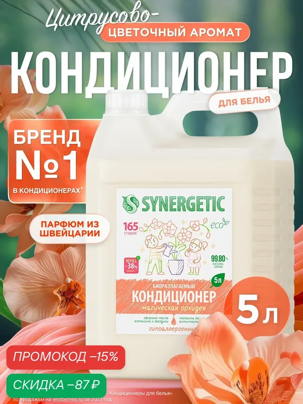 Synergetic Кондиционер для белья Магическая орхидея 5 л — Synergetic, скидка по промокоду Яндекс Маркет