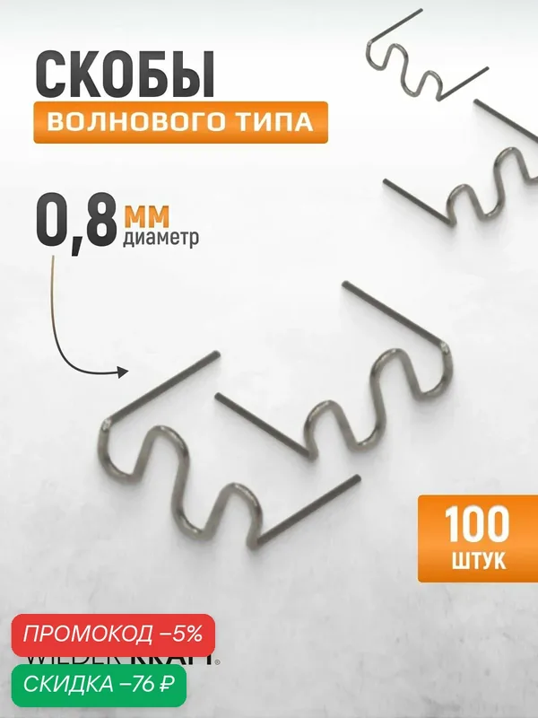 Скобы волнового типа для ремонта пластиковых деталей WIEDERKRAFT 0.8 мм, 100 шт. WDK-65082 — WIEDERKRAFT, скидка по промокоду Яндекс Маркет