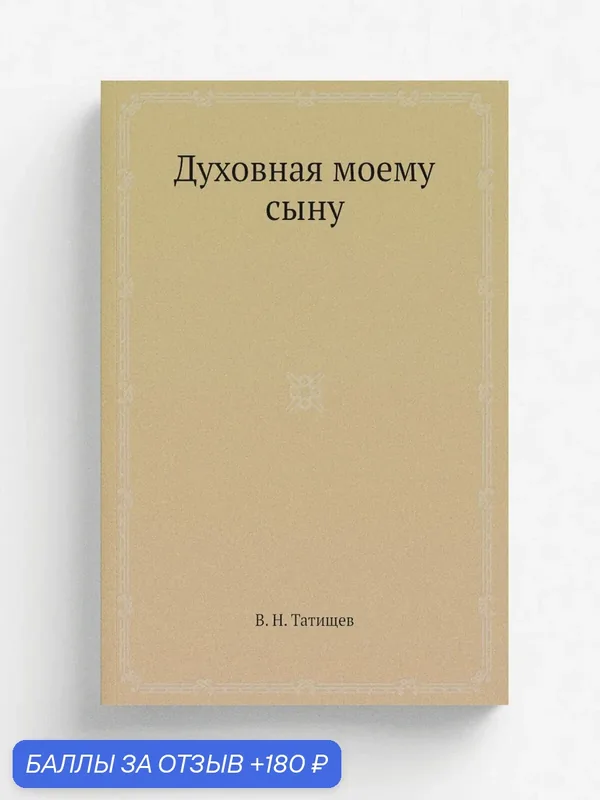 Духовная моему сыну — Книга по требованию (перепечатка), 180 баллов за отзыв Яндекс Маркет