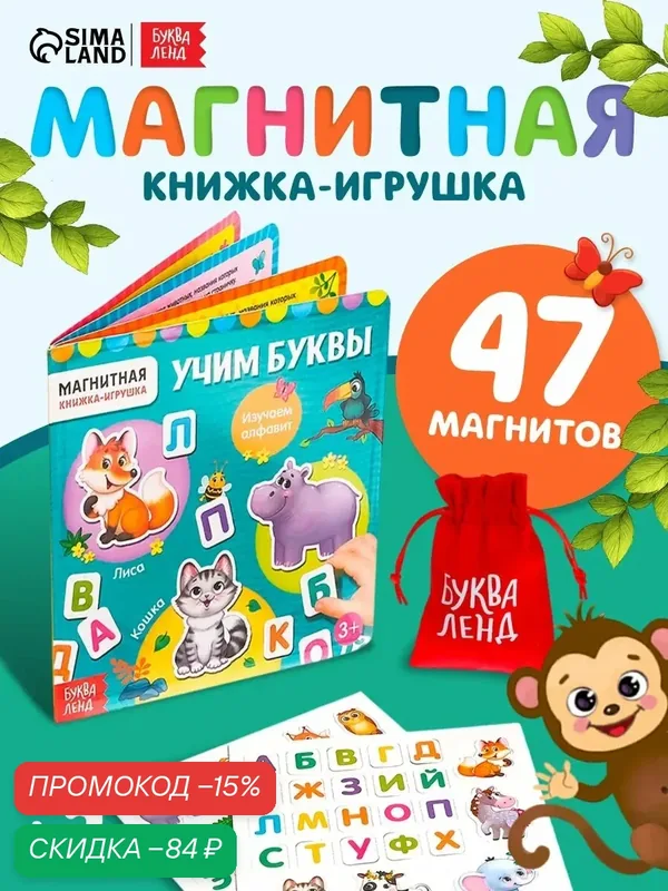 Книги для детей, книга магнитная "Алфавит" 8 стр, 47 магнитов, с мешочком, буква-ленд, интерактивные книги для детей — Буква-Ленд, скидка по промокоду Яндекс Маркет