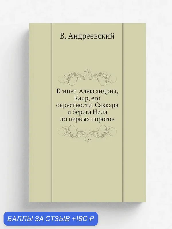 Египет. Александрия, Каир, его окрестности, Саккара и берега Нила до первых порогов — Книга по требованию (перепечатка), 180 баллов за отзыв Яндекс Маркет